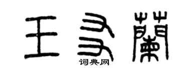 曾慶福王友蘭篆書個性簽名怎么寫