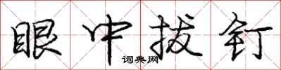 龐中華眼中拔釘行書怎么寫