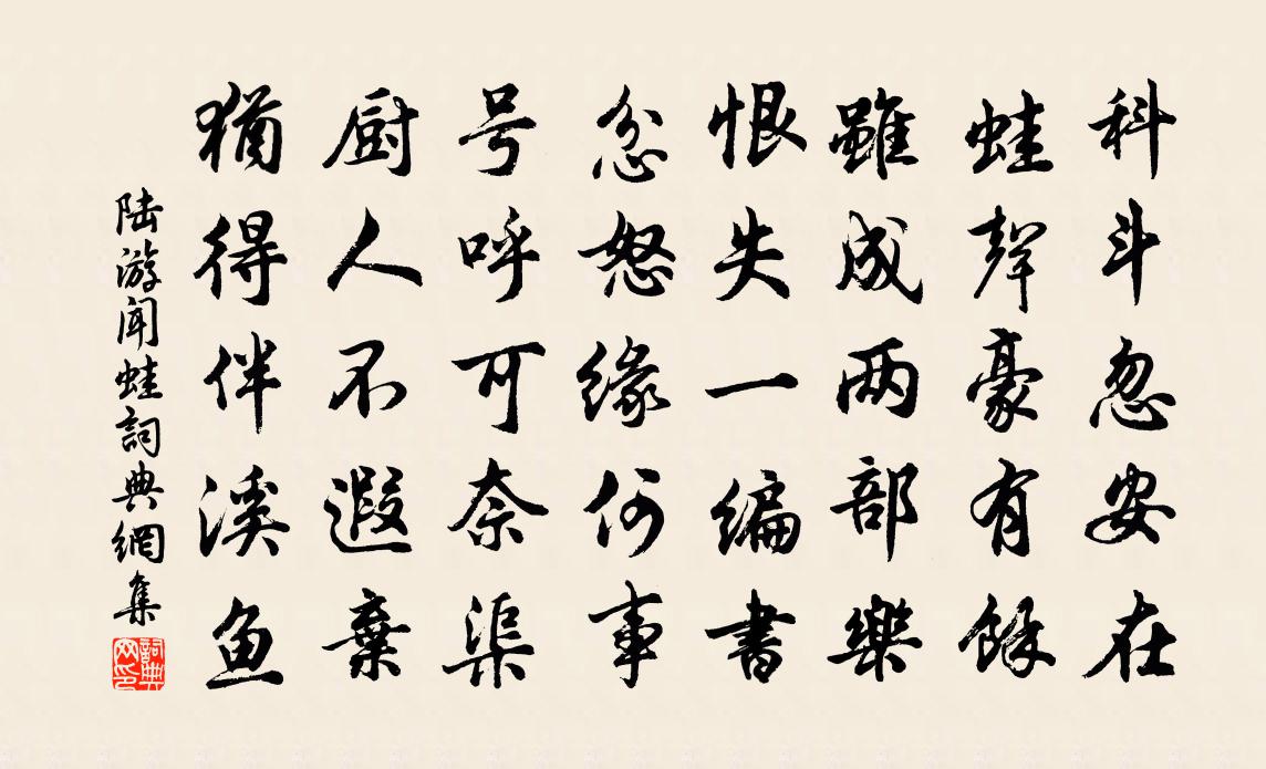 陸游聞蛙書法作品欣賞