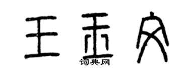 曾慶福王玉文篆書個性簽名怎么寫