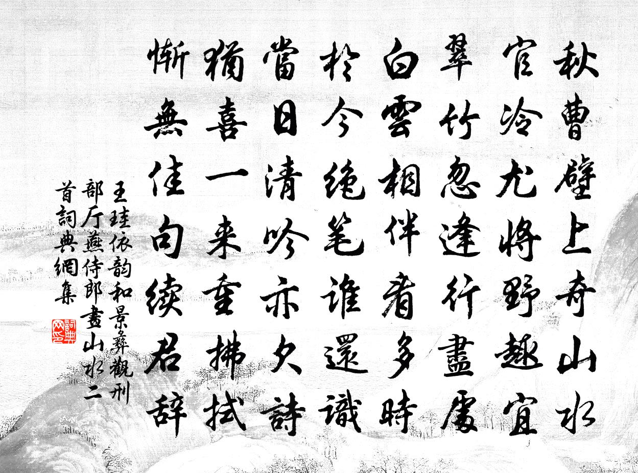 王珪依韻和景彝觀刑部廳燕侍郎畫山水二首書法作品欣賞
