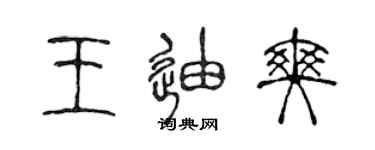 陳聲遠王迪爽篆書個性簽名怎么寫