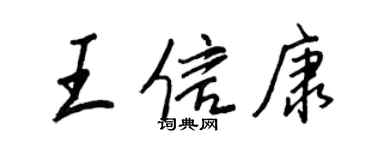 王正良王信康行書個性簽名怎么寫