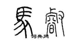 陳墨馬睿篆書個性簽名怎么寫