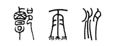 陳墨譚雨汐篆書個性簽名怎么寫