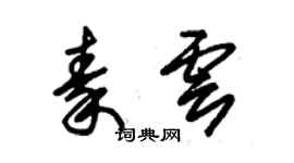 朱錫榮秦雲草書個性簽名怎么寫