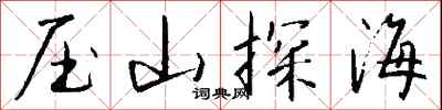 錢沛雲壓山探海行書怎么寫