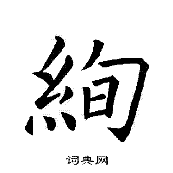 莫草書書法_莫字書法_草書字典
