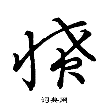 草書韻會寫的憤