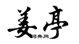 胡問遂姜亭行書個性簽名怎么寫