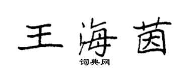 袁強王海茵楷書個性簽名怎么寫