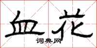 曾慶福血花隸書怎么寫