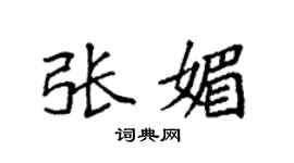 袁強張媚楷書個性簽名怎么寫