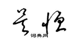 梁錦英吳恆草書個性簽名怎么寫