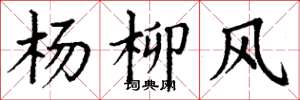 丁謙楊柳風楷書怎么寫
