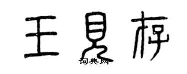 曾慶福王見存篆書個性簽名怎么寫