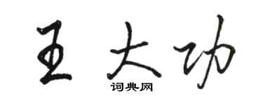 駱恆光王大功行書個性簽名怎么寫