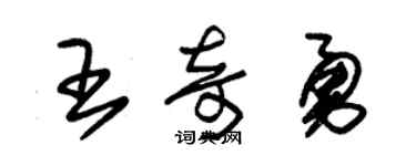 朱錫榮王奇勇草書個性簽名怎么寫