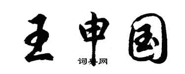 胡問遂王申國行書個性簽名怎么寫