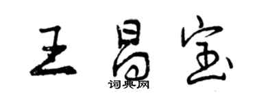 曾慶福王昌寶行書個性簽名怎么寫