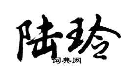 胡問遂陸玲行書個性簽名怎么寫
