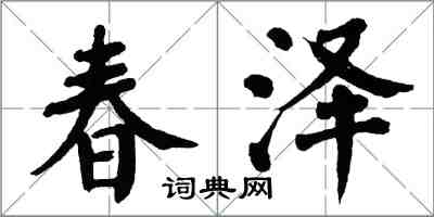 翁闓運春澤楷書怎么寫