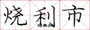 龐中華燒利市楷書怎么寫