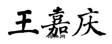翁闓運王嘉慶楷書個性簽名怎么寫