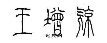 陳墨王增亮篆書個性簽名怎么寫