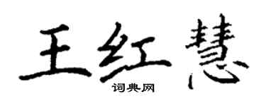 丁謙王紅慧楷書個性簽名怎么寫