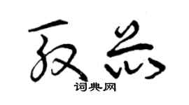 曾慶福殷芯草書個性簽名怎么寫