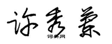 朱錫榮許秀蘭草書個性簽名怎么寫