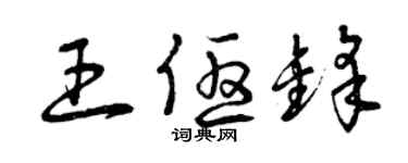 曾慶福王優鋒草書個性簽名怎么寫