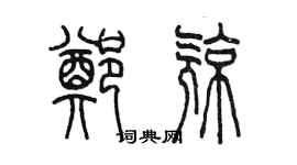 陳墨鄭亮篆書個性簽名怎么寫