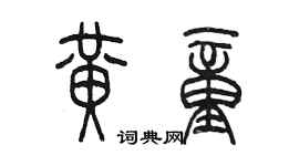 陳墨黃童篆書個性簽名怎么寫