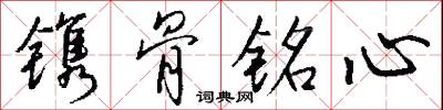 鐫骨銘心怎么寫好看