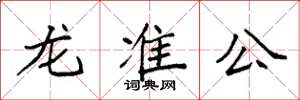 袁強龍準公楷書怎么寫