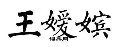 翁闓運王嬡嬪楷書個性簽名怎么寫