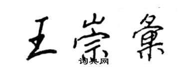 王正良王崇匯行書個性簽名怎么寫