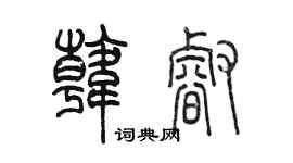 陳墨韓睿篆書個性簽名怎么寫