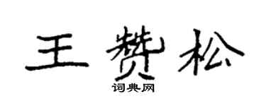 袁強王贊松楷書個性簽名怎么寫