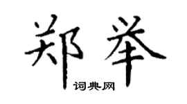 丁謙鄭舉楷書個性簽名怎么寫