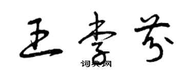 曾慶福王李芬草書個性簽名怎么寫