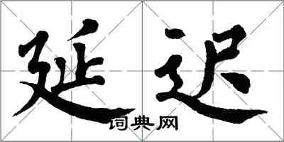 翁闓運延遲楷書怎么寫