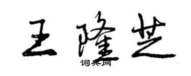 曾慶福王隆芝行書個性簽名怎么寫