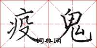 田英章疫鬼楷書怎么寫