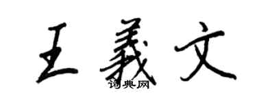 王正良王義文行書個性簽名怎么寫