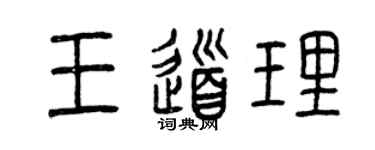 曾慶福王道理篆書個性簽名怎么寫