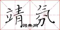 黃華生靖氛楷書怎么寫