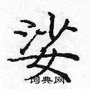 龐中華寫的硬筆楷書娑